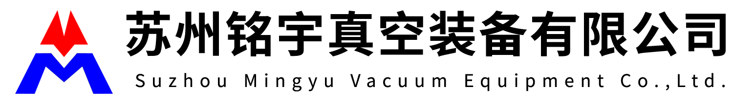 苏州铭宇真空装备有限公司
